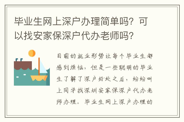 畢業(yè)生網(wǎng)上深戶辦理簡(jiǎn)單嗎？可以找安家保深戶代辦老師嗎？