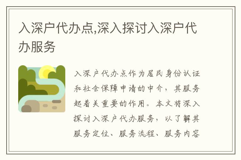 入深戶代辦點,深入探討入深戶代辦服務(wù)