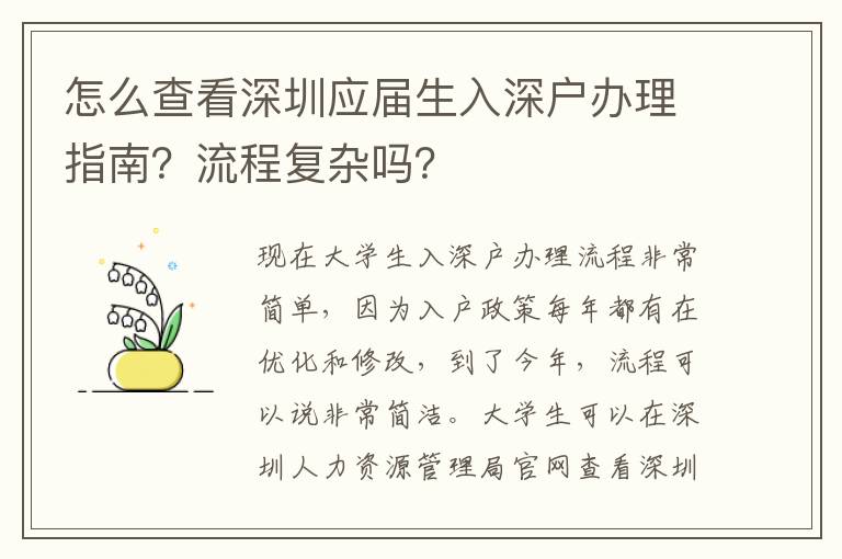 怎么查看深圳應(yīng)屆生入深戶辦理指南？流程復(fù)雜嗎？