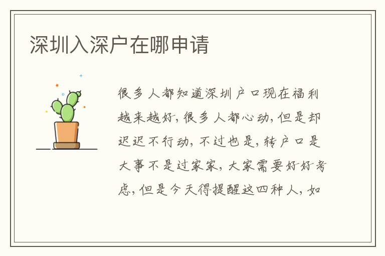 深圳入深戶在哪申請