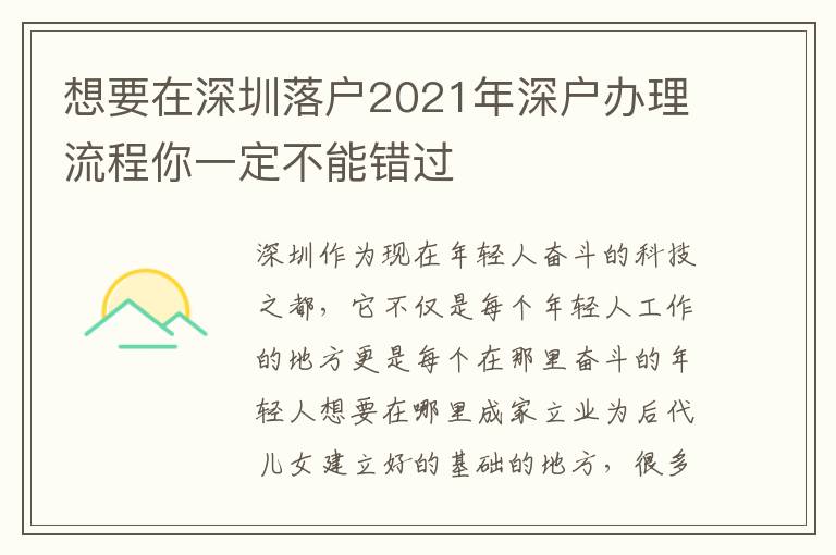 想要在深圳落戶2021年深戶辦理流程你一定不能錯過