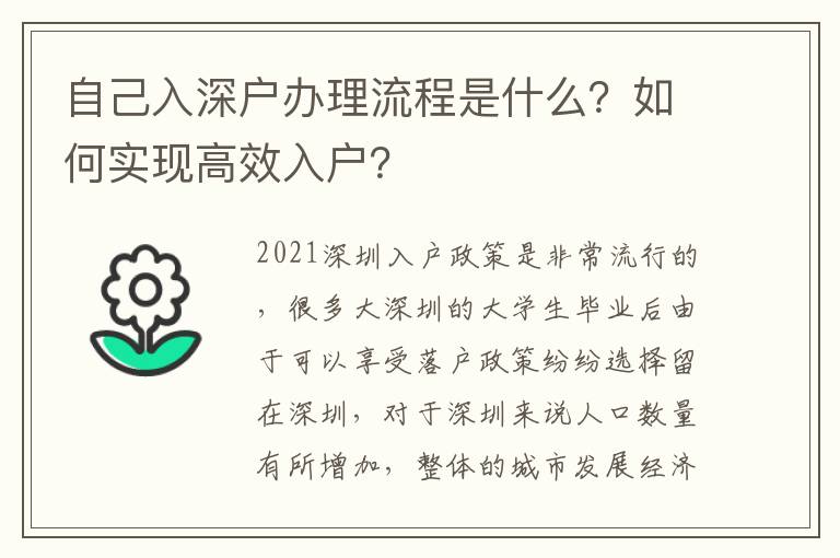 自己入深戶辦理流程是什么？如何實現(xiàn)高效入戶？