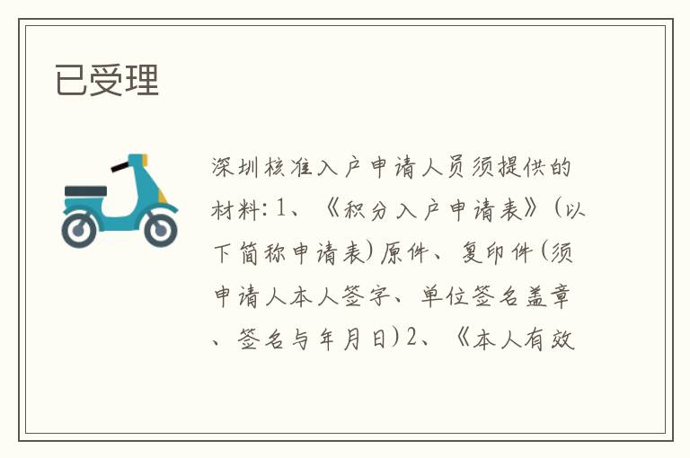 已受理