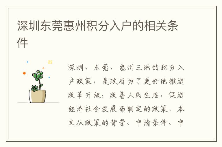 深圳東莞惠州積分入戶的相關(guān)條件