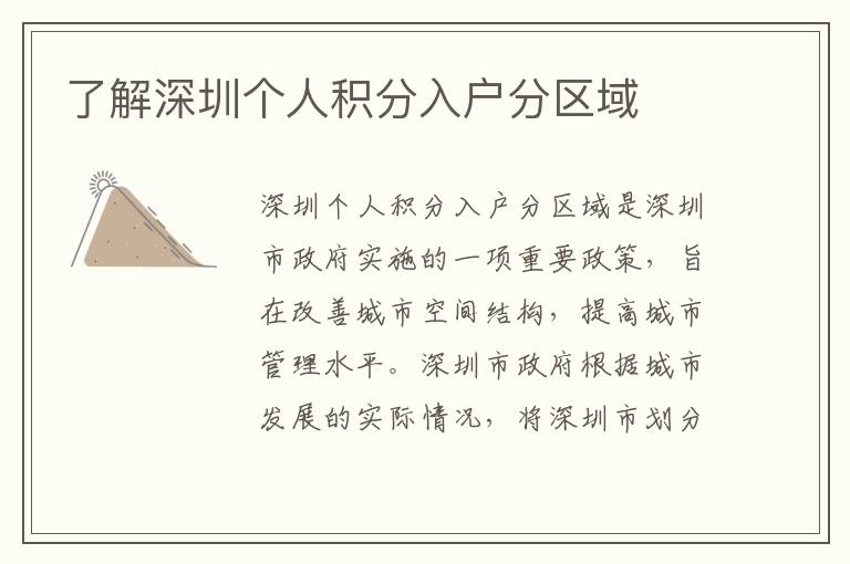 了解深圳個人積分入戶分區(qū)域