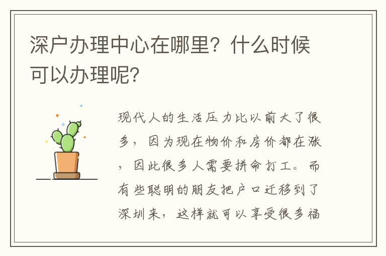 深戶辦理中心在哪里？什么時候可以辦理呢？