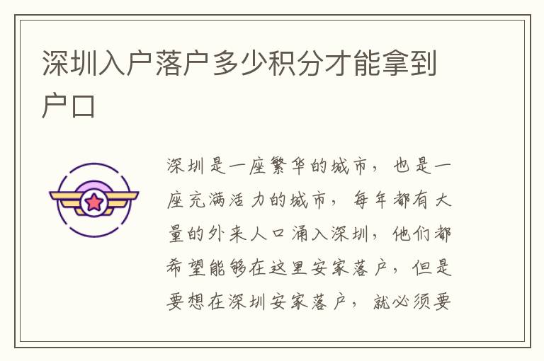 深圳入戶落戶多少積分才能拿到戶口