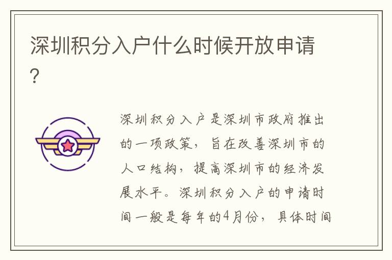 深圳積分入戶(hù)什么時(shí)候開(kāi)放申請(qǐng)？