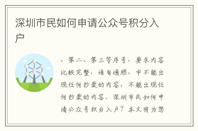 深圳市民如何申請公眾號積分入戶
