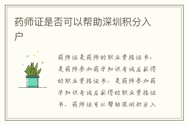 藥師證是否可以幫助深圳積分入戶