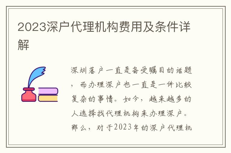 2023深戶代理機構(gòu)費用及條件詳解