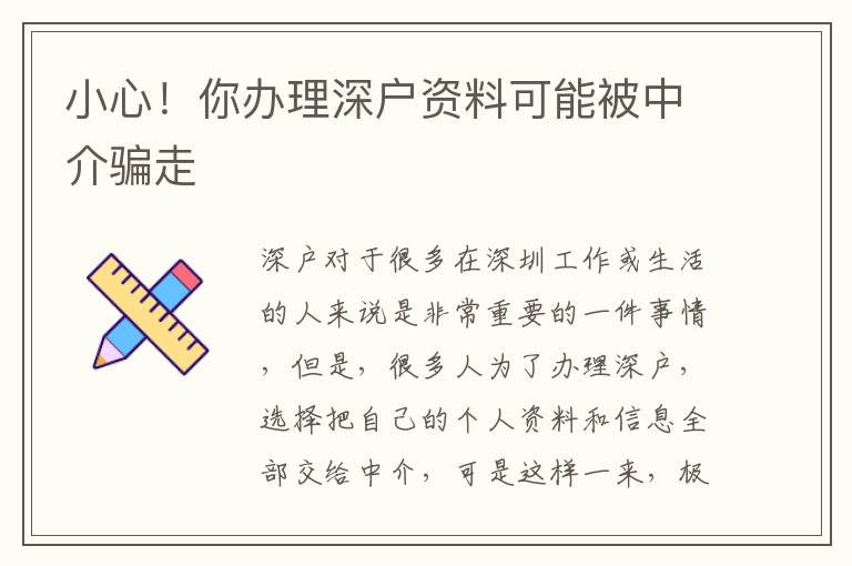 小心！你辦理深戶資料可能被中介騙走