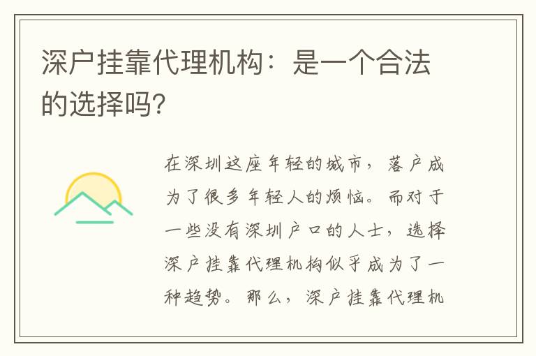 深戶掛靠代理機構：是一個合法的選擇嗎？