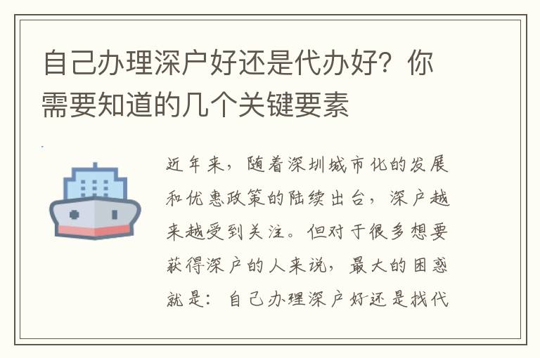 自己辦理深戶好還是代辦好？你需要知道的幾個關(guān)鍵要素