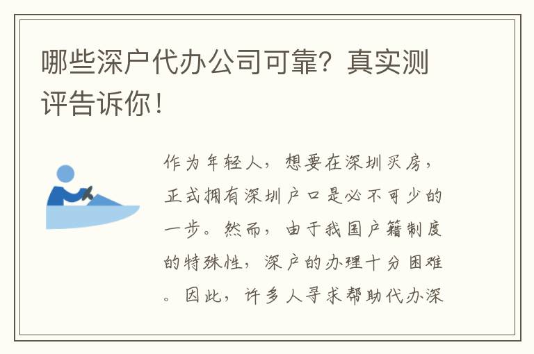 哪些深戶代辦公司可靠？真實測評告訴你！