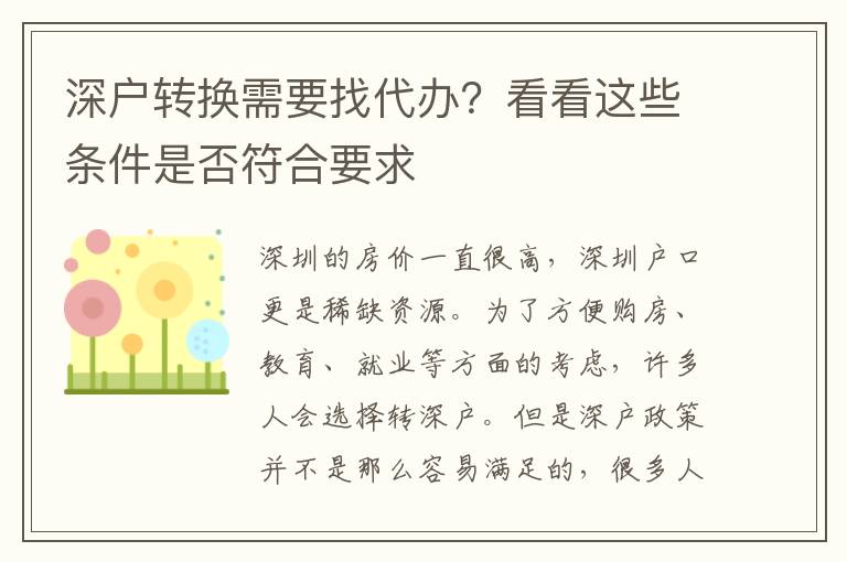 深戶轉(zhuǎn)換需要找代辦？看看這些條件是否符合要求