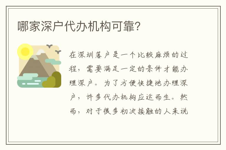 哪家深戶代辦機構可靠？