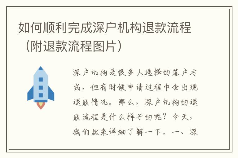 如何順利完成深戶機(jī)構(gòu)退款流程（附退款流程圖片）