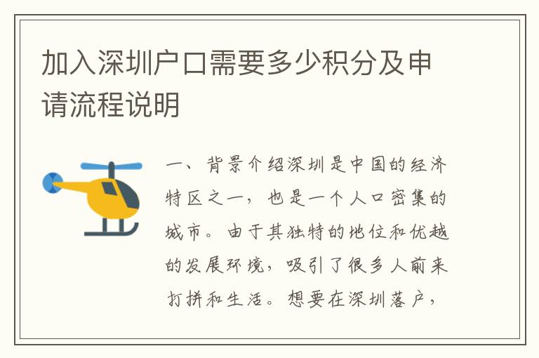 加入深圳戶口需要多少積分及申請流程說明