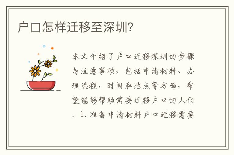 戶口怎樣遷移至深圳？