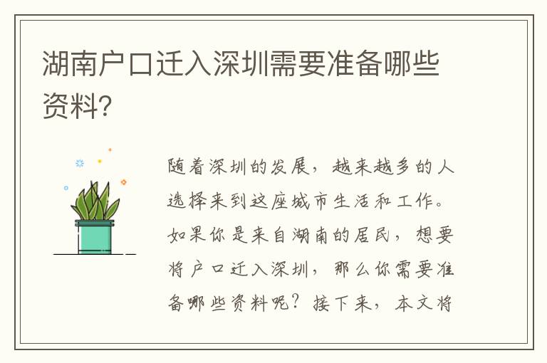 湖南戶口遷入深圳需要準(zhǔn)備哪些資料？