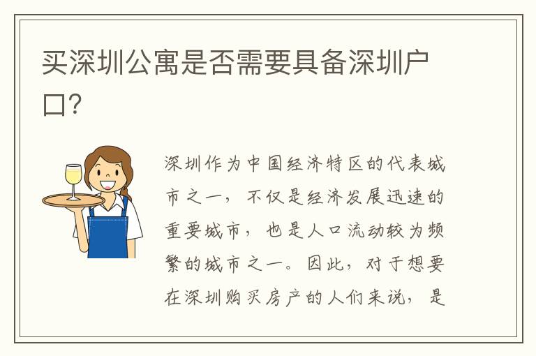 買深圳公寓是否需要具備深圳戶口？