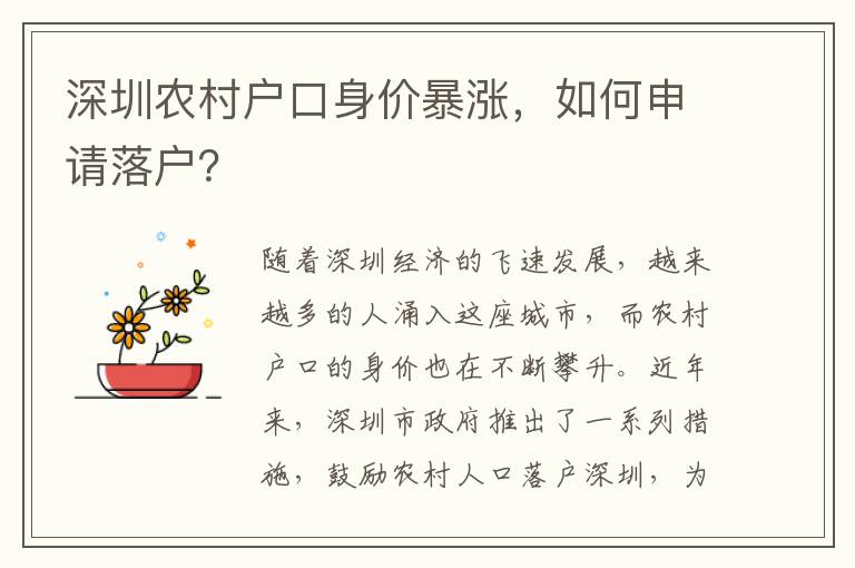 深圳農(nóng)村戶口身價暴漲，如何申請落戶？
