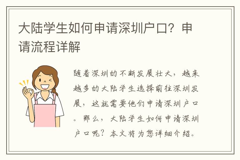 大陸學(xué)生如何申請(qǐng)深圳戶口？申請(qǐng)流程詳解