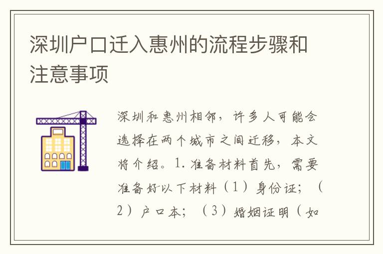 深圳戶口遷入惠州的流程步驟和注意事項(xiàng)