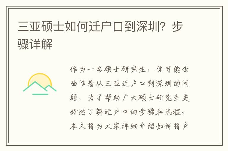 三亞碩士如何遷戶口到深圳？步驟詳解