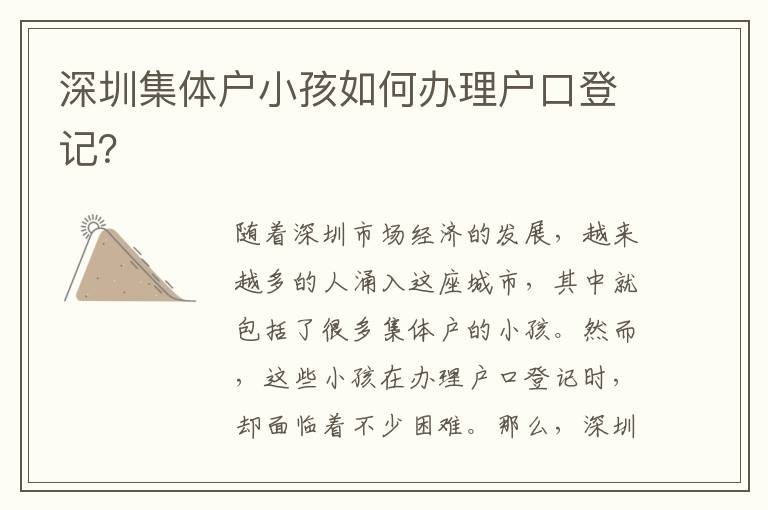 深圳集體戶(hù)小孩如何辦理戶(hù)口登記？