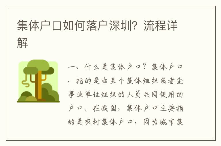 集體戶口如何落戶深圳？流程詳解