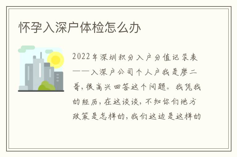 懷孕入深戶體檢怎么辦