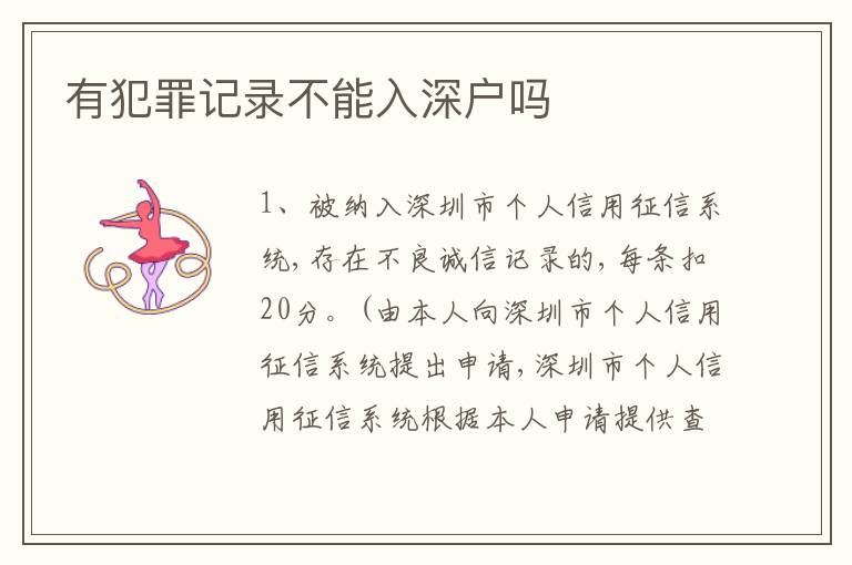 有犯罪記錄不能入深戶(hù)嗎