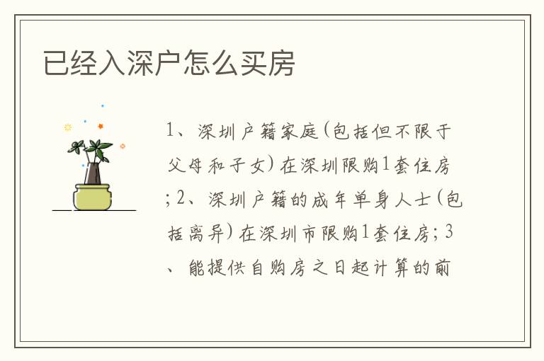 已經(jīng)入深戶怎么買房