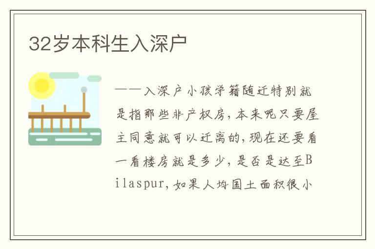32歲本科生入深戶