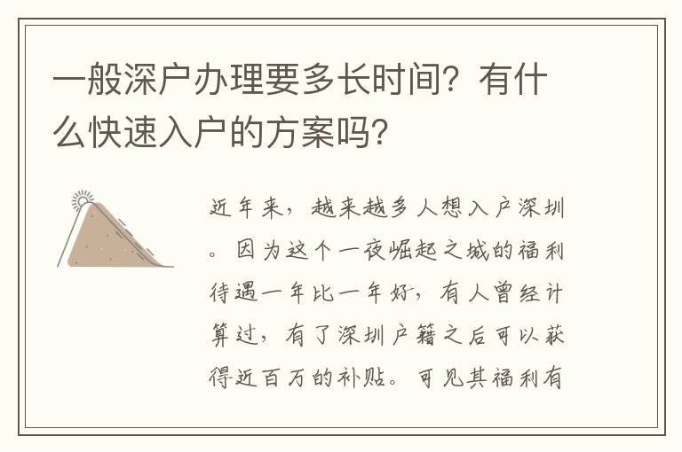 一般深戶辦理要多長時間？有什么快速入戶的方案嗎？