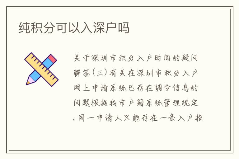 純積分可以入深戶嗎