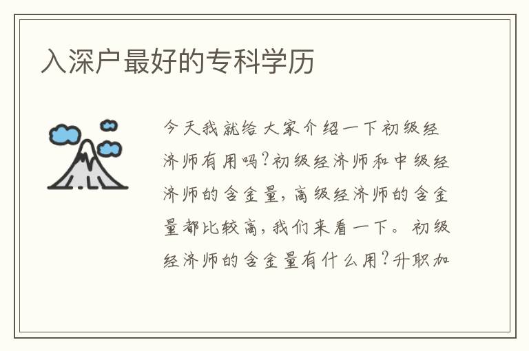 入深戶(hù)靠譜的專(zhuān)科學(xué)歷