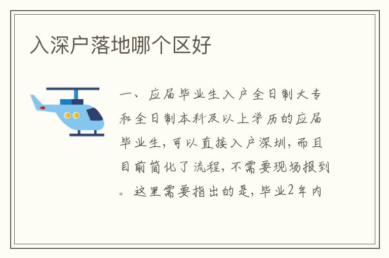 入深戶落地哪個(gè)區(qū)好