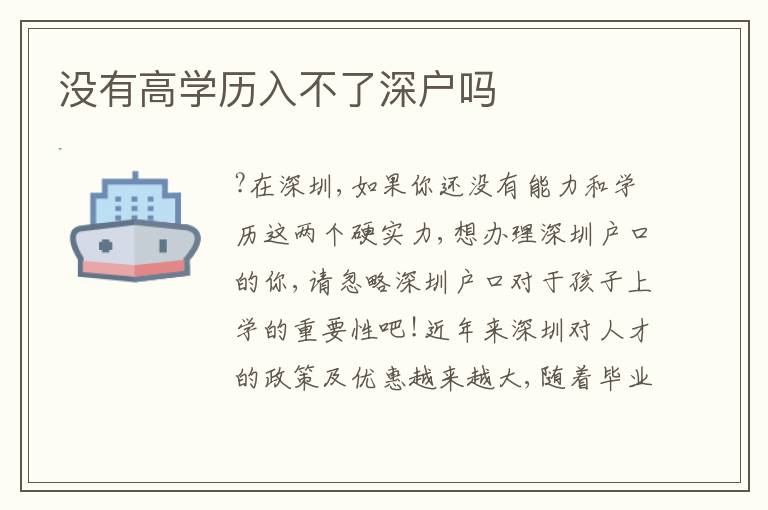 沒有高學(xué)歷入不了深戶嗎
