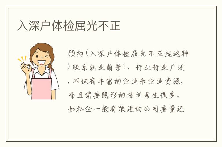 入深戶體檢屈光不正