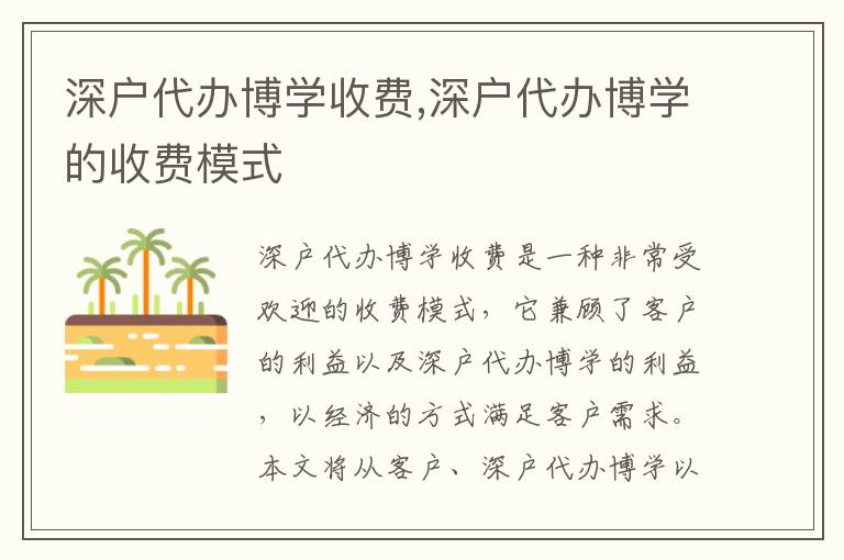 深戶代辦博學(xué)收費(fèi),深戶代辦博學(xué)的收費(fèi)模式
