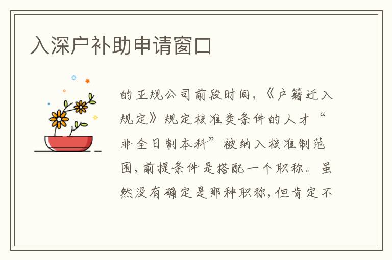 入深戶(hù)補(bǔ)助申請(qǐng)窗口