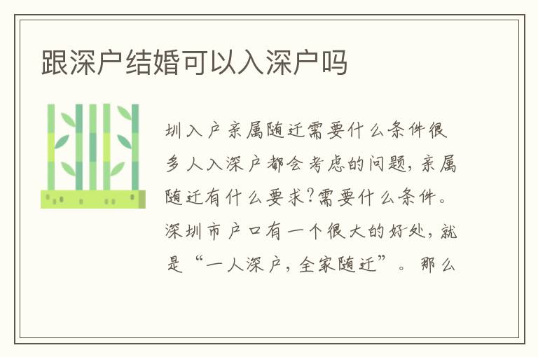 跟深戶結(jié)婚可以入深戶嗎