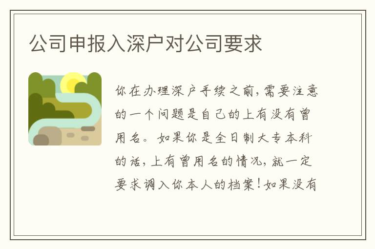 公司申報入深戶對公司要求