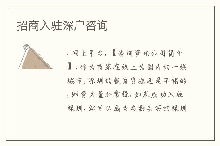 招商入駐深戶(hù)咨詢(xún)