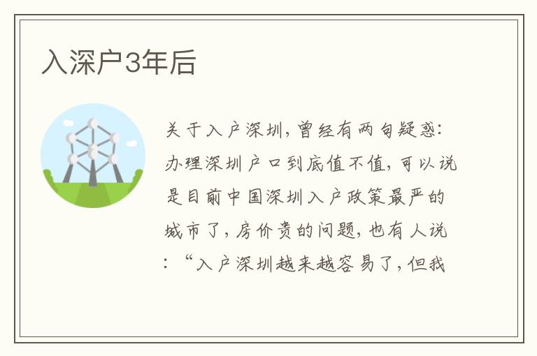 入深戶(hù)3年后