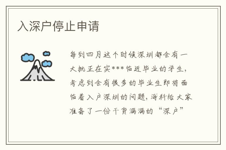 入深戶停止申請
