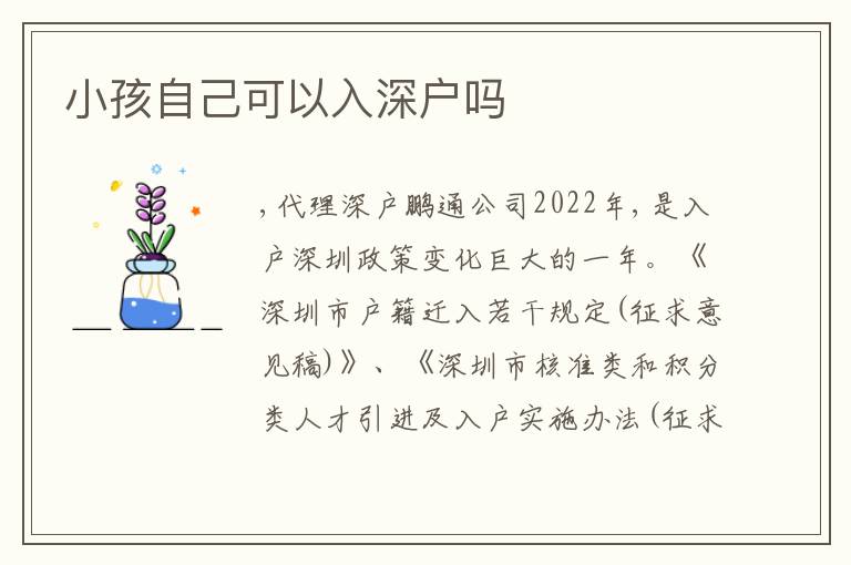 小孩自己可以入深戶嗎